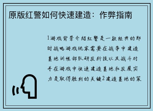 原版红警如何快速建造：作弊指南