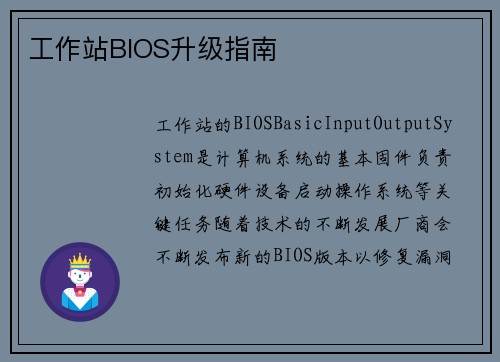 工作站BIOS升级指南