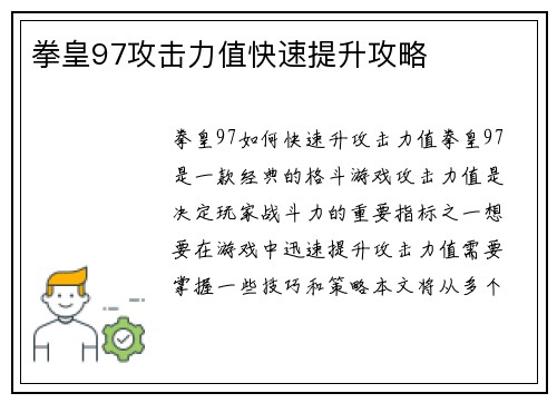 拳皇97攻击力值快速提升攻略