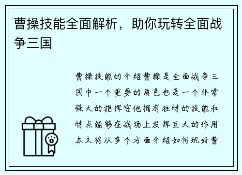 曹操技能全面解析，助你玩转全面战争三国