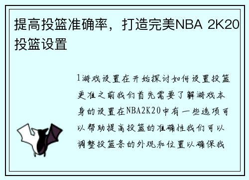 提高投篮准确率，打造完美NBA 2K20投篮设置