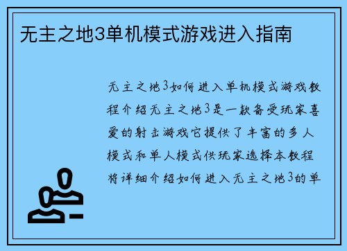 无主之地3单机模式游戏进入指南