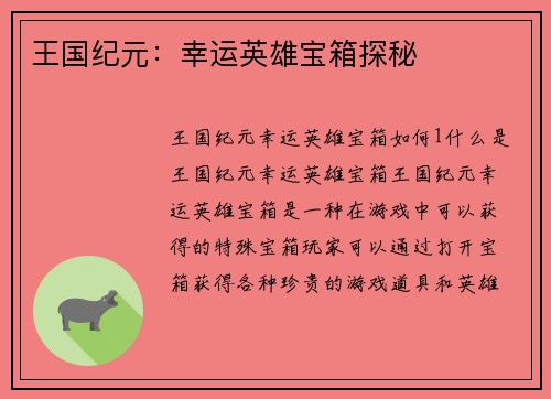 王国纪元：幸运英雄宝箱探秘