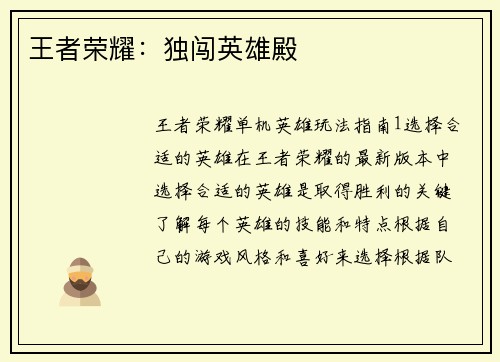 王者荣耀：独闯英雄殿