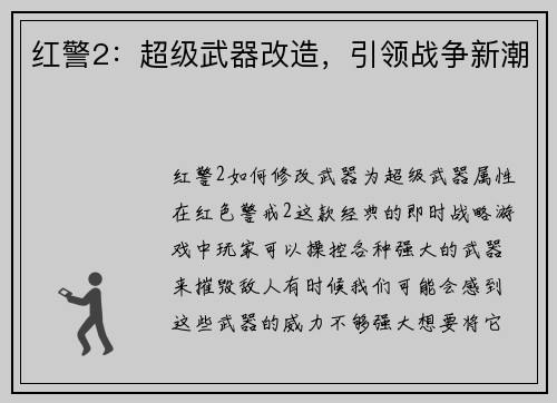 红警2：超级武器改造，引领战争新潮