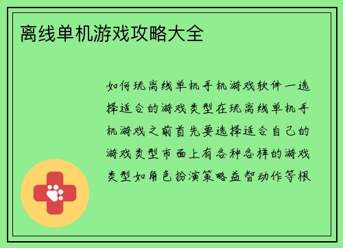 离线单机游戏攻略大全