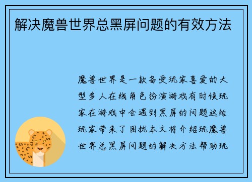 解决魔兽世界总黑屏问题的有效方法