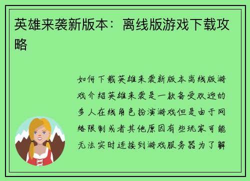 英雄来袭新版本：离线版游戏下载攻略