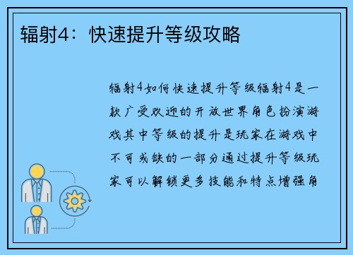 辐射4：快速提升等级攻略