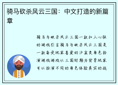 骑马砍杀风云三国：中文打造的新篇章