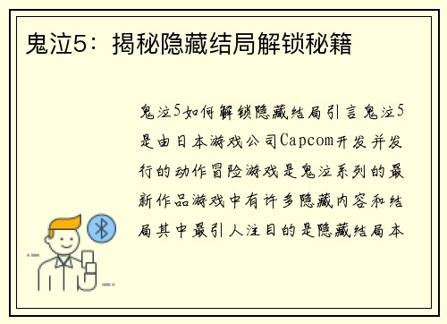鬼泣5：揭秘隐藏结局解锁秘籍