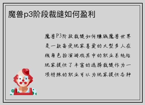 魔兽p3阶段裁缝如何盈利