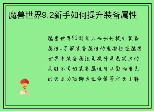 魔兽世界9.2新手如何提升装备属性