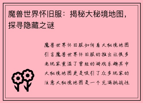魔兽世界怀旧服：揭秘大秘境地图，探寻隐藏之谜