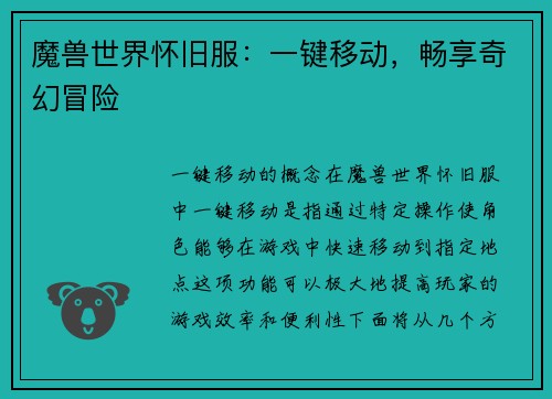 魔兽世界怀旧服：一键移动，畅享奇幻冒险