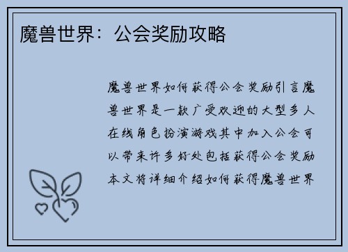魔兽世界：公会奖励攻略