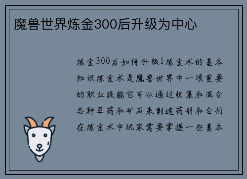 魔兽世界炼金300后升级为中心