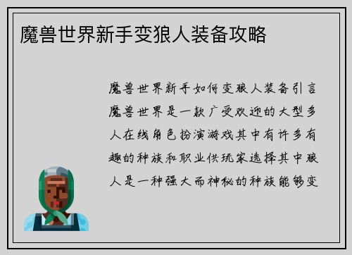 魔兽世界新手变狼人装备攻略