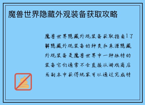 魔兽世界隐藏外观装备获取攻略