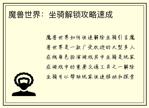 魔兽世界：坐骑解锁攻略速成