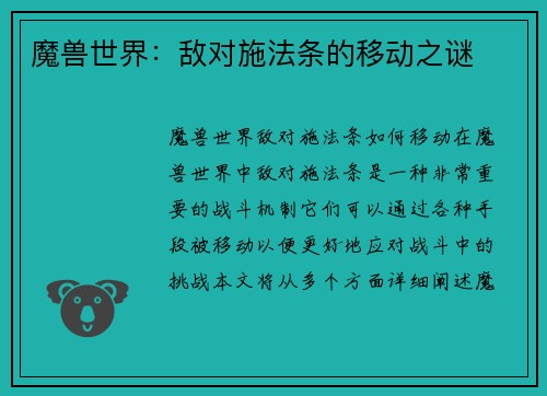 魔兽世界：敌对施法条的移动之谜