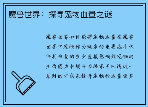 魔兽世界：探寻宠物血量之谜