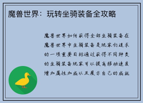 魔兽世界：玩转坐骑装备全攻略