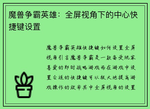 魔兽争霸英雄：全屏视角下的中心快捷键设置