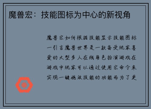 魔兽宏：技能图标为中心的新视角