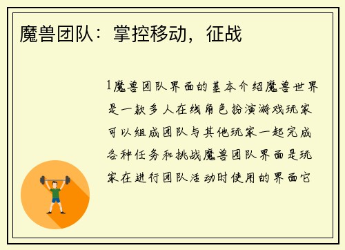 魔兽团队：掌控移动，征战