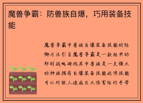 魔兽争霸：防兽族自爆，巧用装备技能
