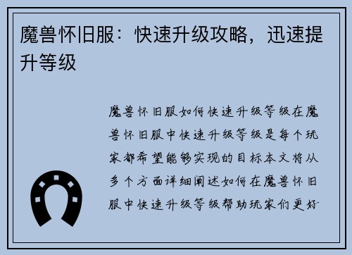 魔兽怀旧服：快速升级攻略，迅速提升等级