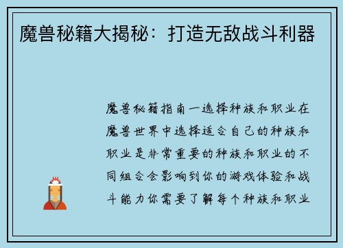魔兽秘籍大揭秘：打造无敌战斗利器