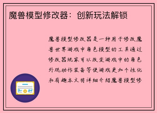 魔兽模型修改器：创新玩法解锁