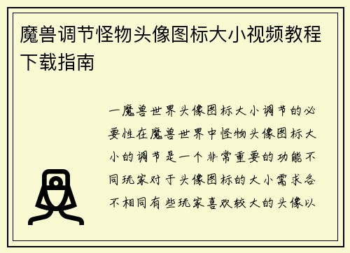 魔兽调节怪物头像图标大小视频教程下载指南