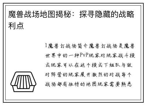 魔兽战场地图揭秘：探寻隐藏的战略利点