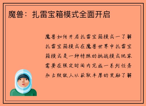 魔兽：扎雷宝箱模式全面开启
